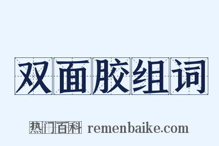 双面胶组词是什么意思的图片